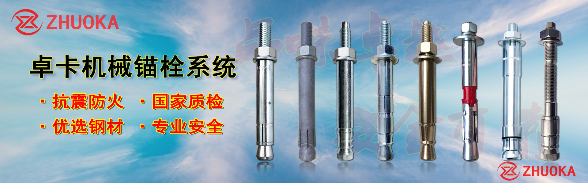 卓卡機(jī)械錨栓系統(tǒng)