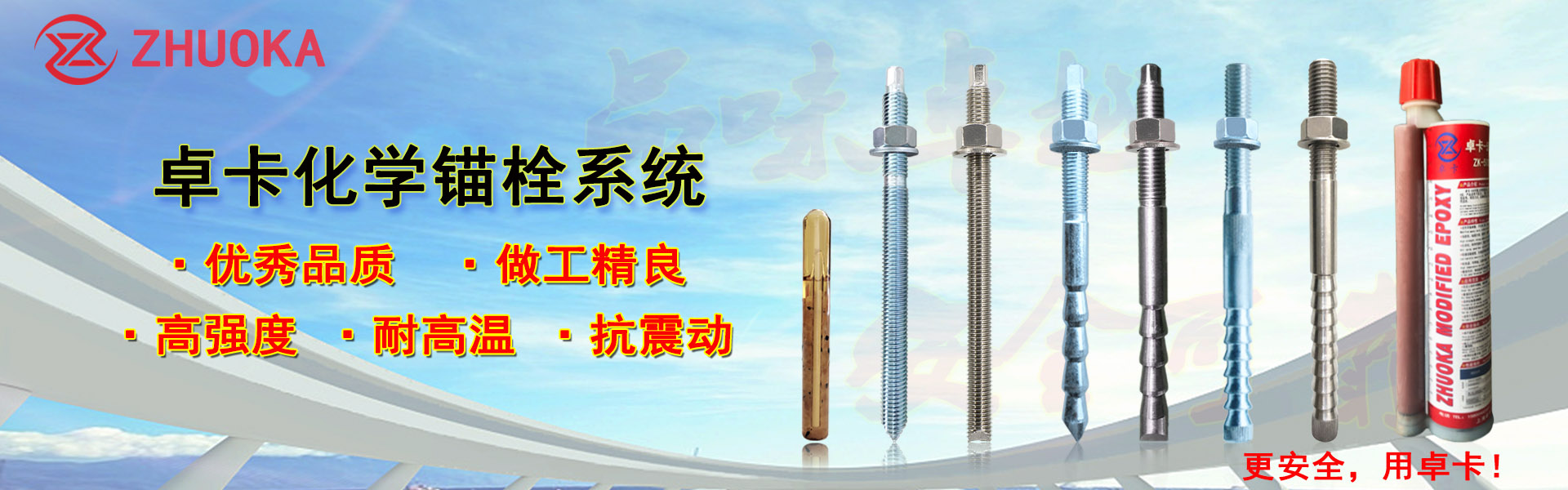 卓卡化學(xué)錨栓系統(tǒng)