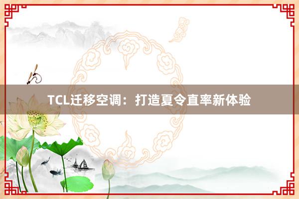 TCL迁移空调：打造夏令直率新体验